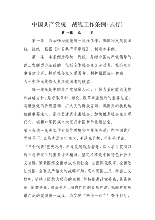 统一战线工作条例
