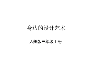 身边的设计艺术