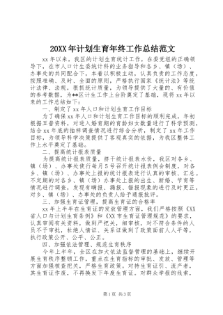 20XX年计划生育年终工作总结范文