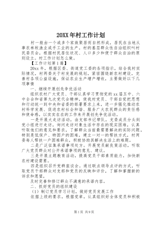 20XX年村工作计划 