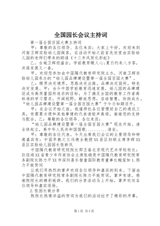 全国园长会议主持词