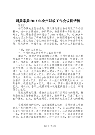 州委常委201X年全州财政工作会议讲话稿