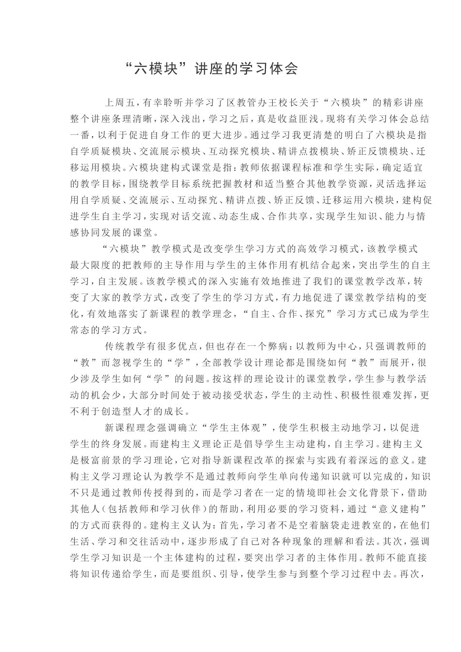 六模块学习体会_第1页