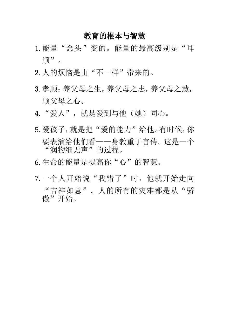 教育的根本与智慧_第1页
