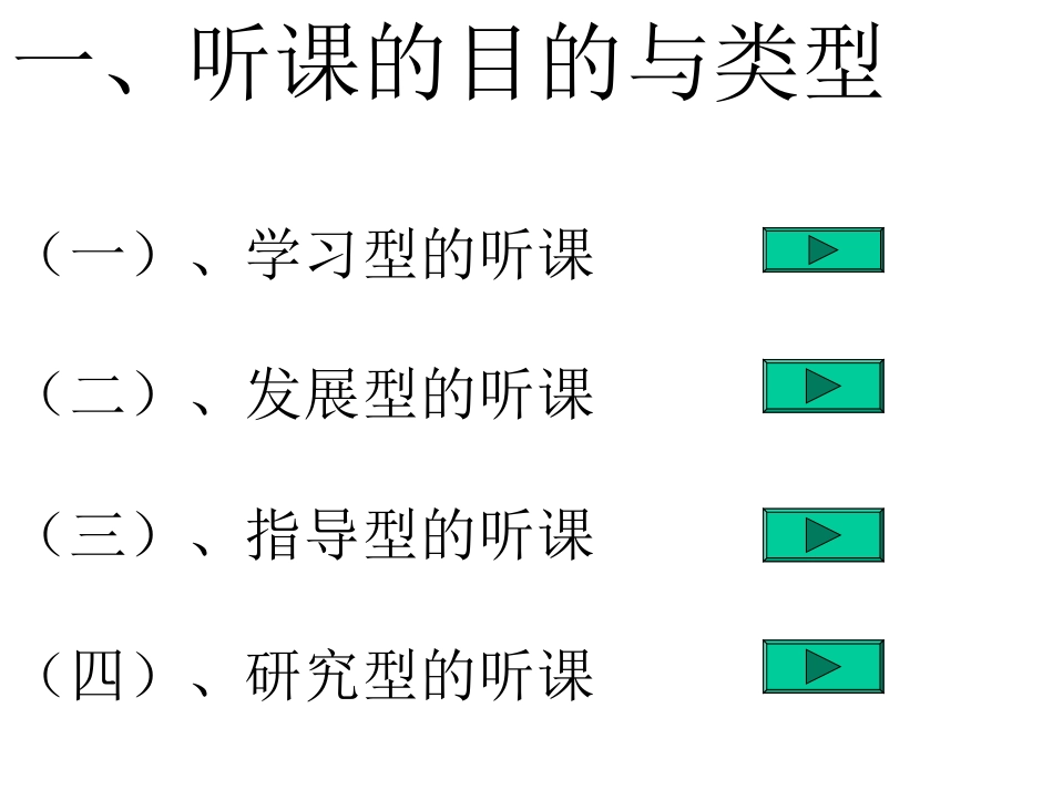 教师如何听课与评课_第2页