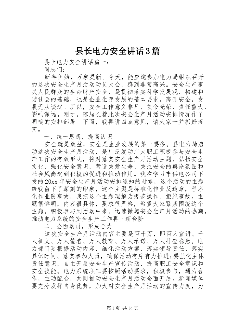 县长电力安全讲话3篇_第1页