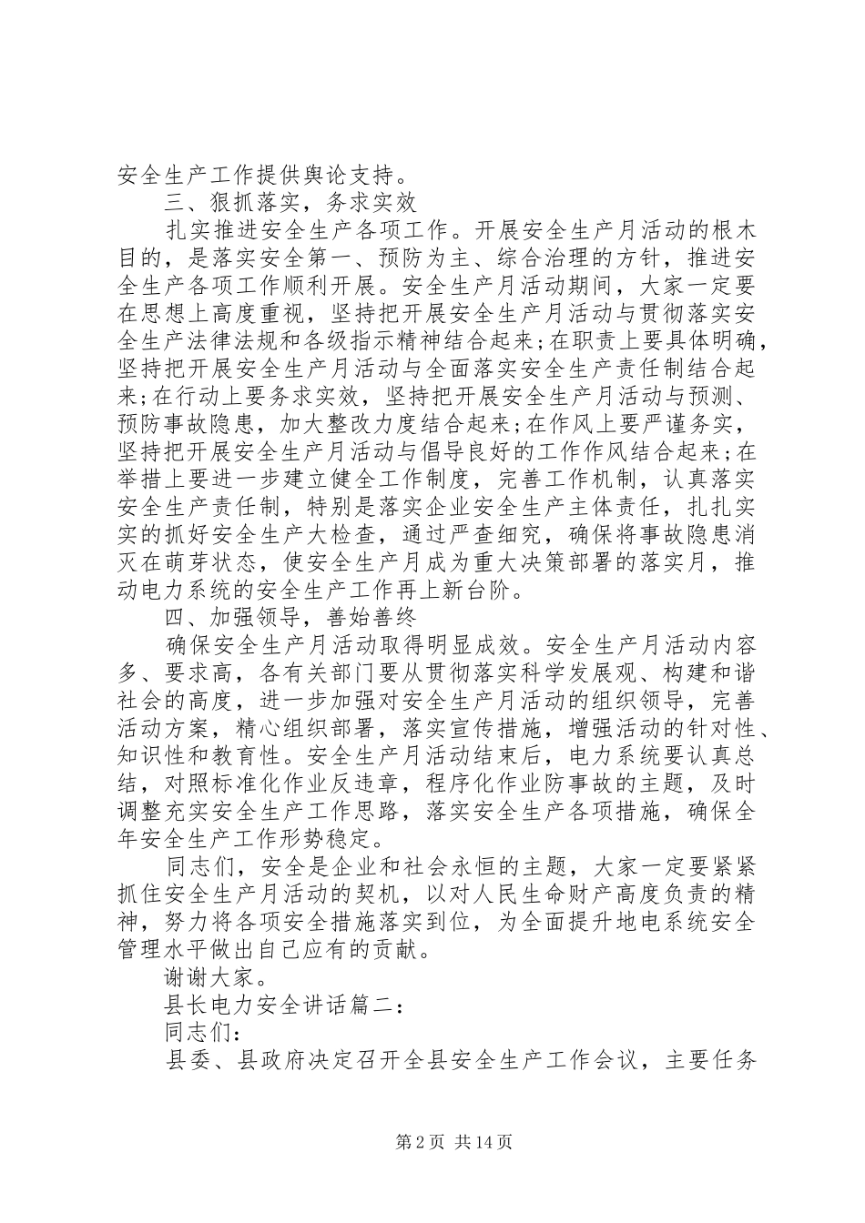 县长电力安全讲话3篇_第2页