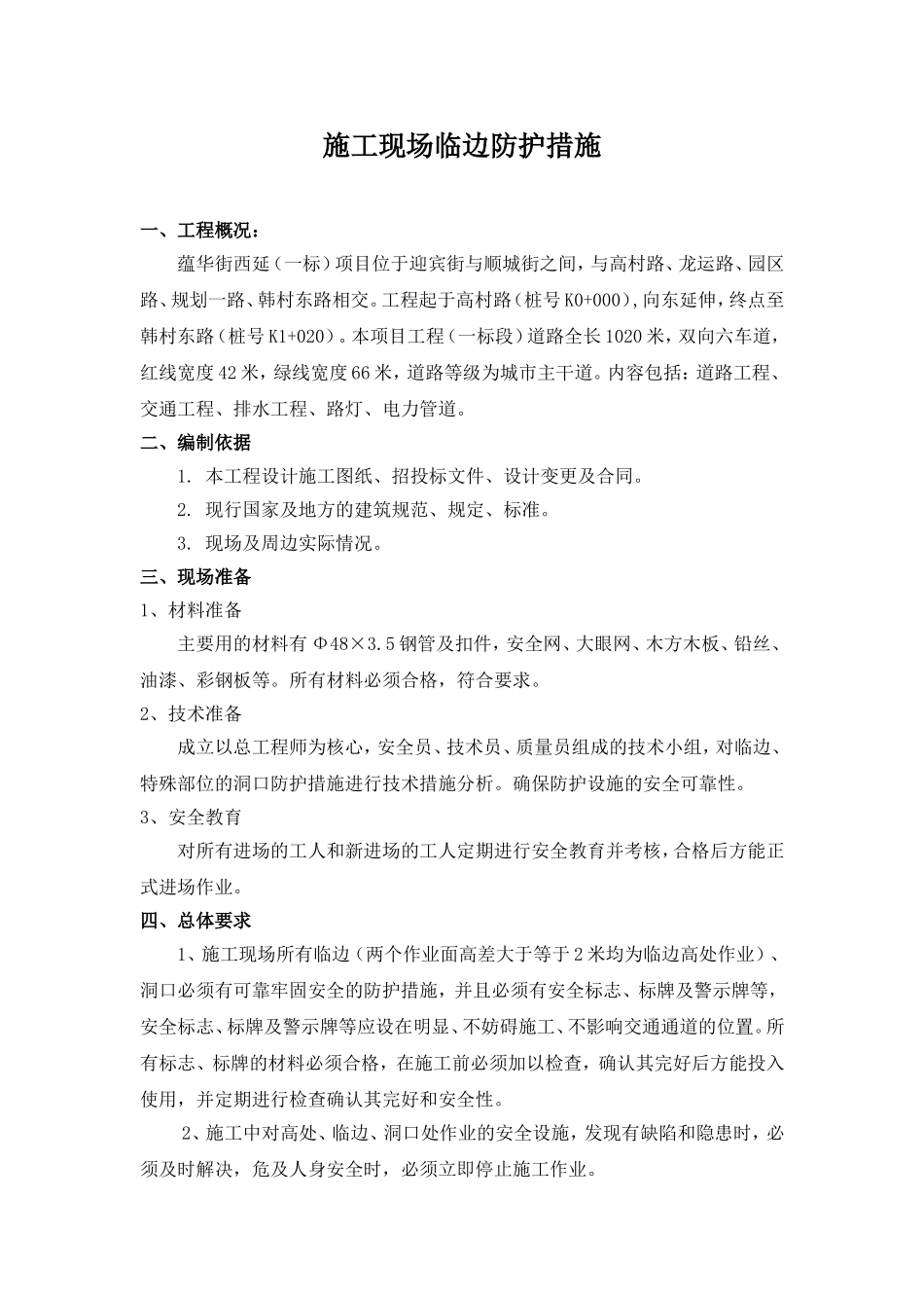 施工现场临边防护措施_第1页