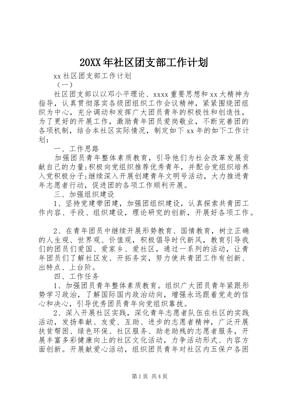 20XX年社区团支部工作计划_第1页