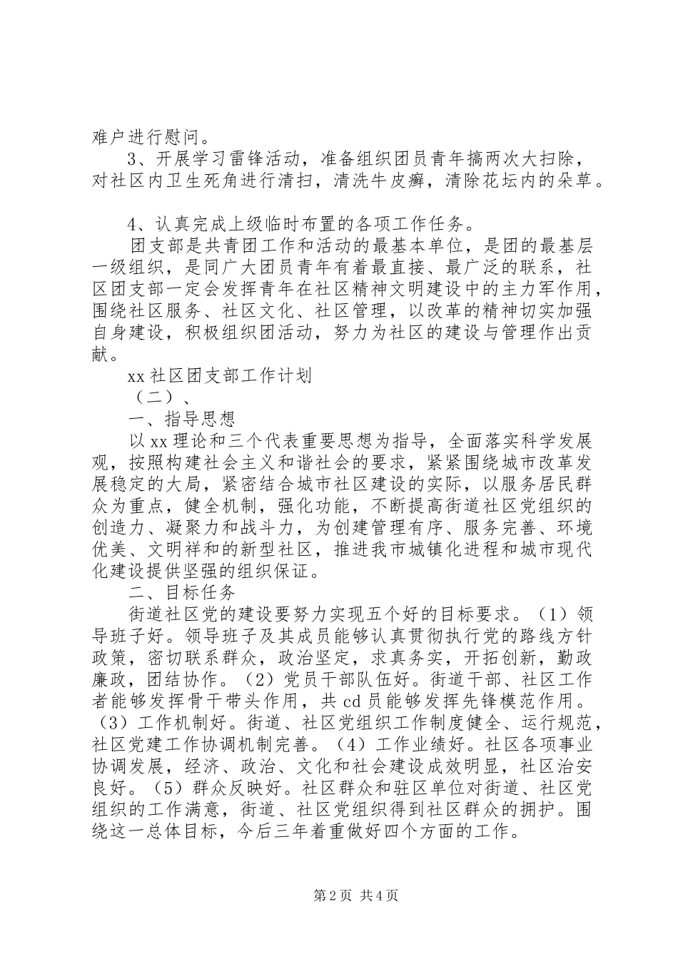 20XX年社区团支部工作计划_第2页