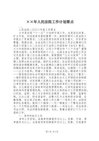 ××年人民法院工作计划要点 