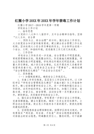 红圈小学20XX年20XX年学年禁毒工作计划 