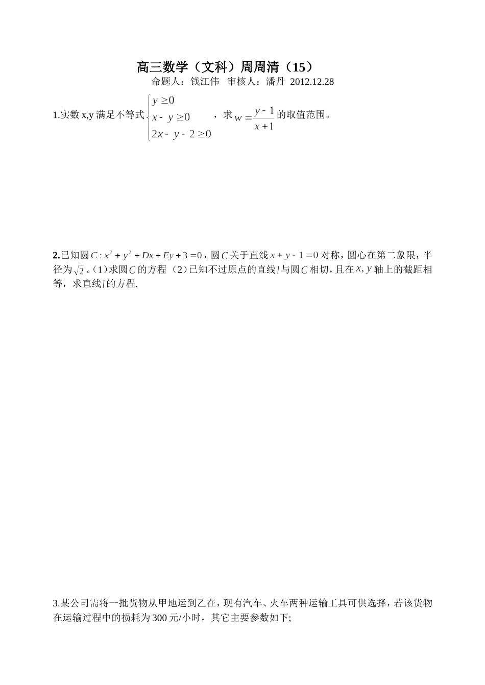 高三数学文科周周清15_第1页