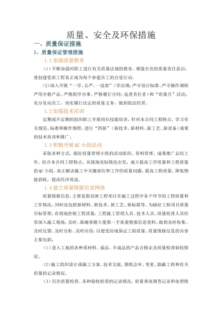 质量、安全及环保措施