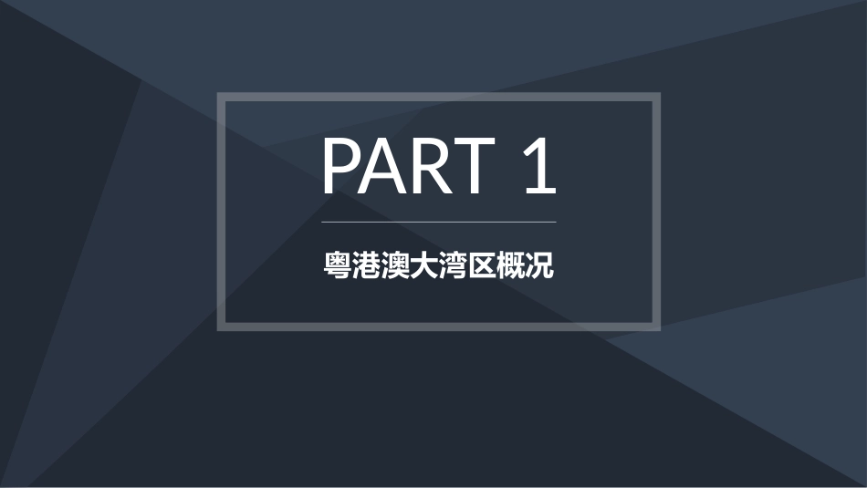 粤港澳大湾区研究及对标分析_第2页