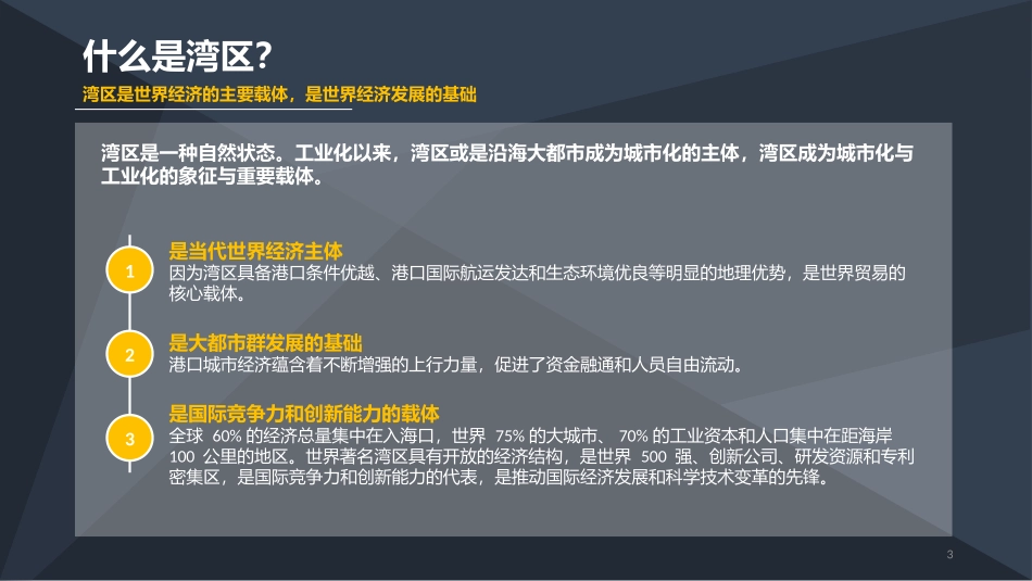 粤港澳大湾区研究及对标分析_第3页