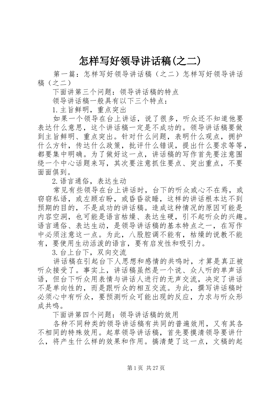 怎样写好领导讲话稿(之二)_第1页