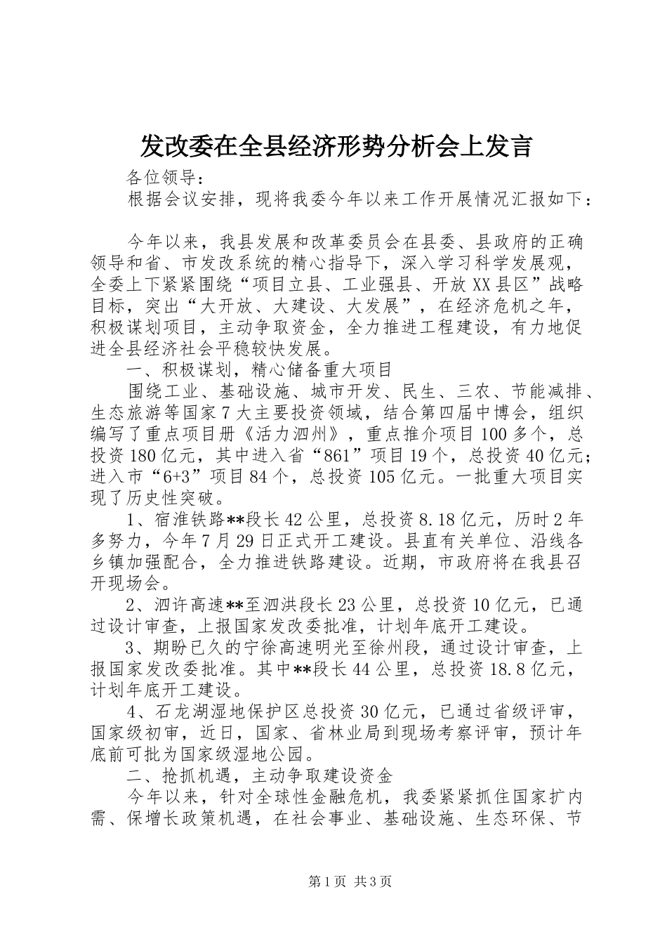 发改委在全县经济形势分析会上发言_第1页