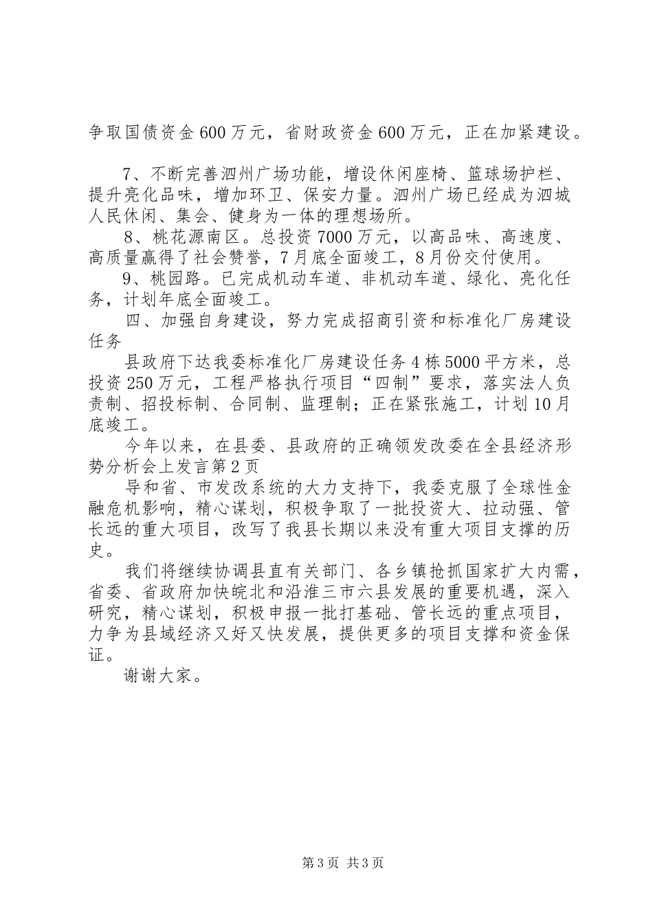 发改委在全县经济形势分析会上发言_第3页