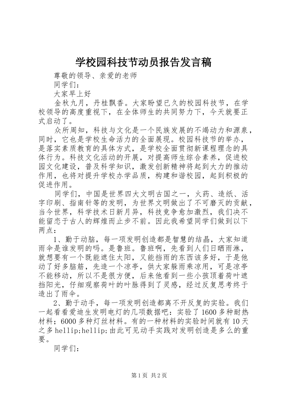 学校园科技节动员报告发言稿_第1页