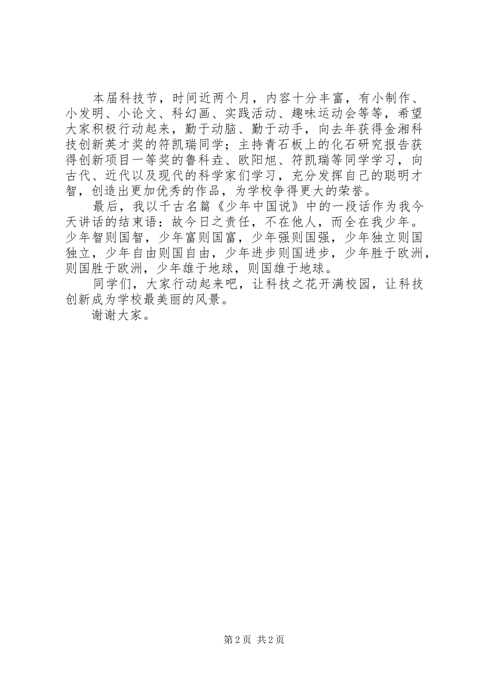 学校园科技节动员报告发言稿_第2页
