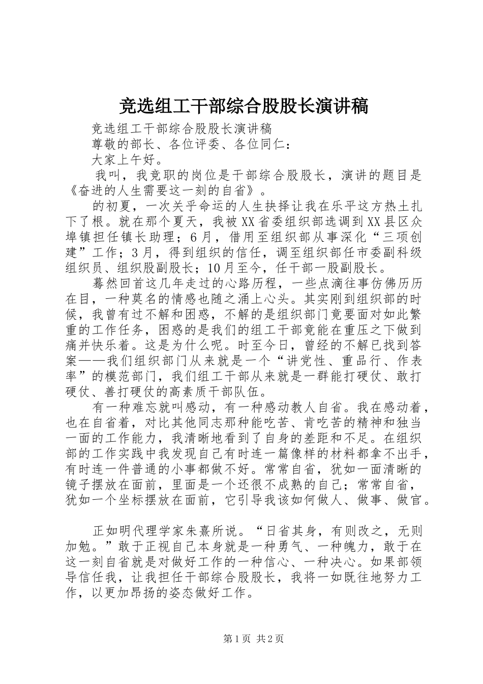 竞选组工干部综合股股长演讲稿_第1页