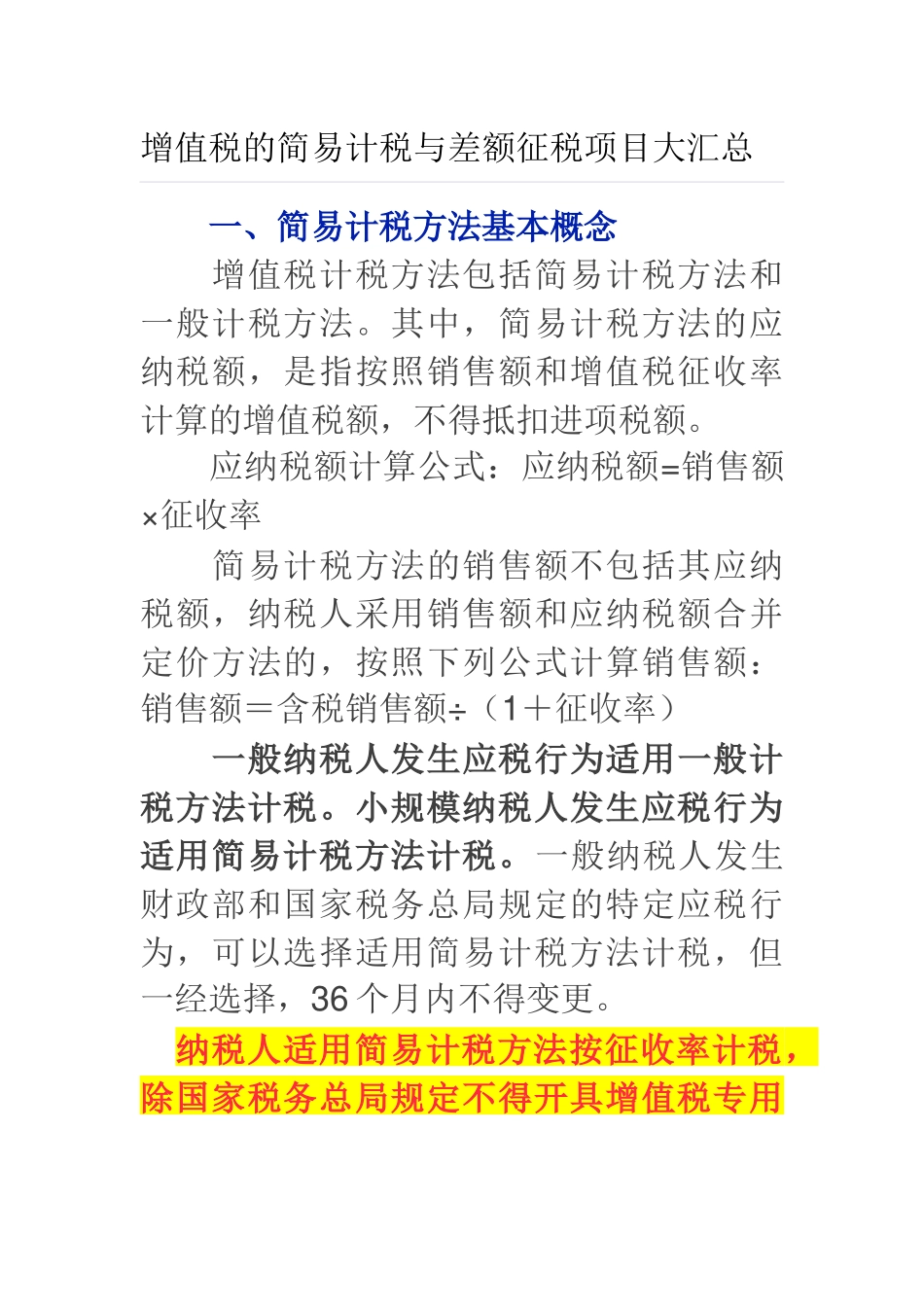 增值税的简易计税与差额征税项目大汇总_第1页
