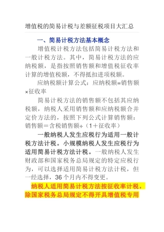 增值税的简易计税与差额征税项目大汇总