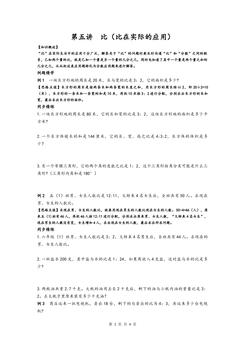 同步奥数培优六年级上   第五讲  比(比在实际的应用)_第1页