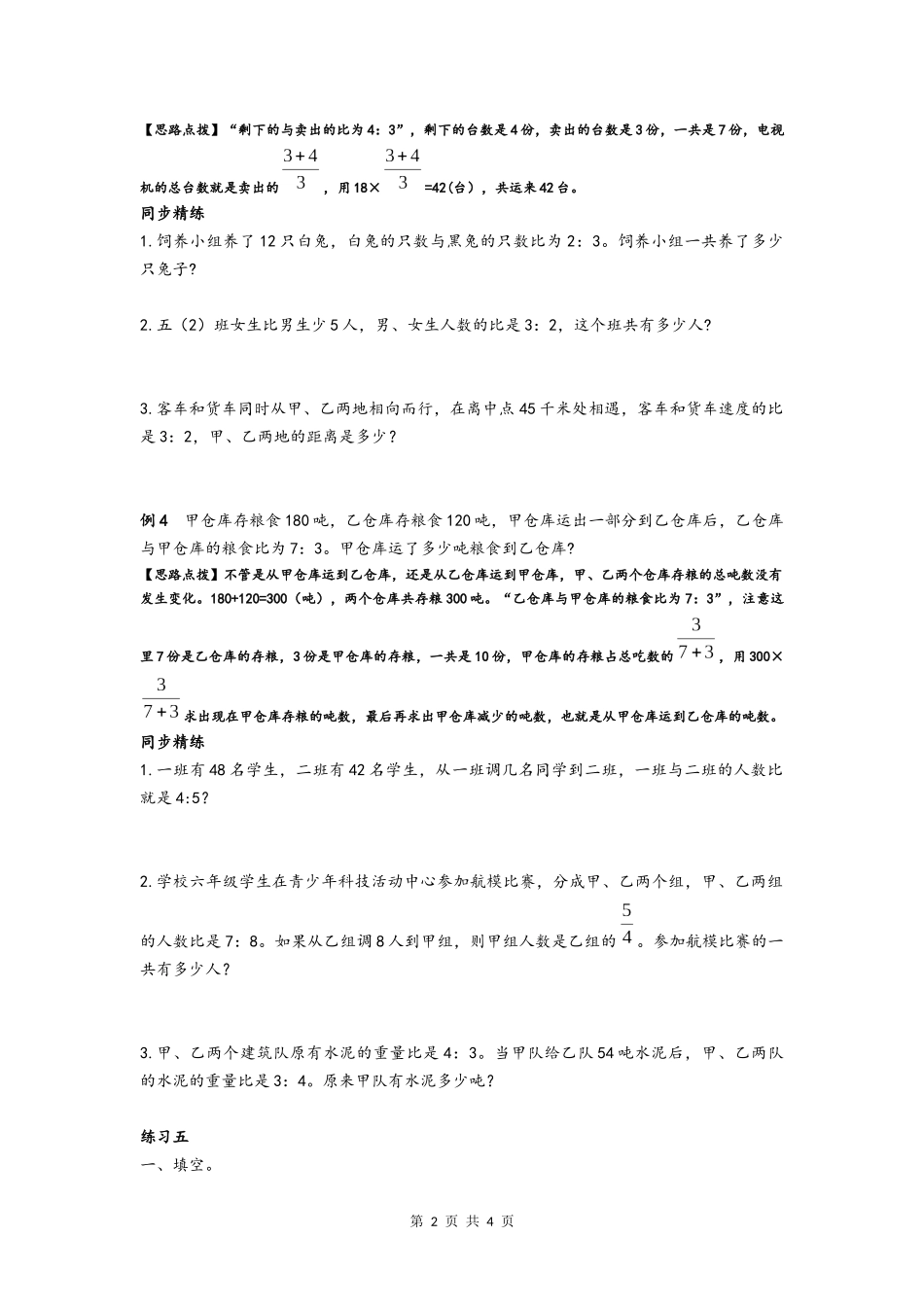 同步奥数培优六年级上   第五讲  比(比在实际的应用)_第2页