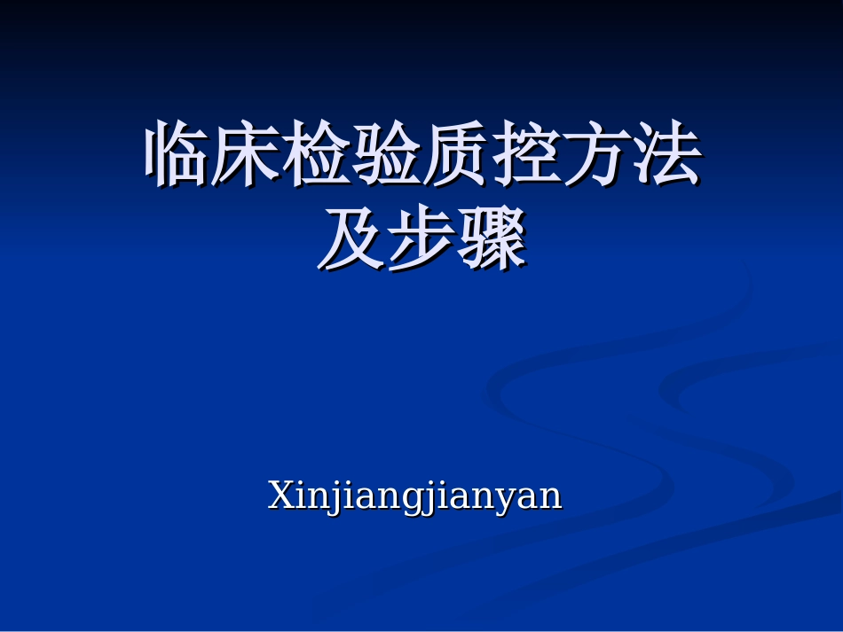 临床实验室检测室内质控_第1页