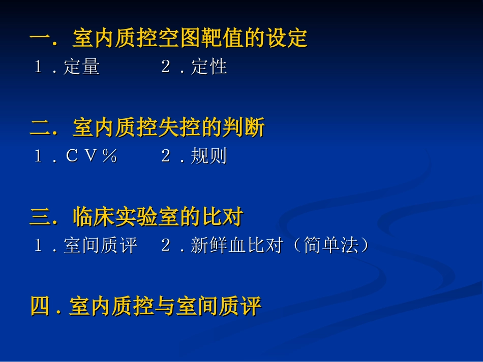 临床实验室检测室内质控_第2页