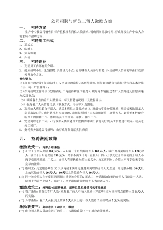 公司招聘与新员工留人激励方案
