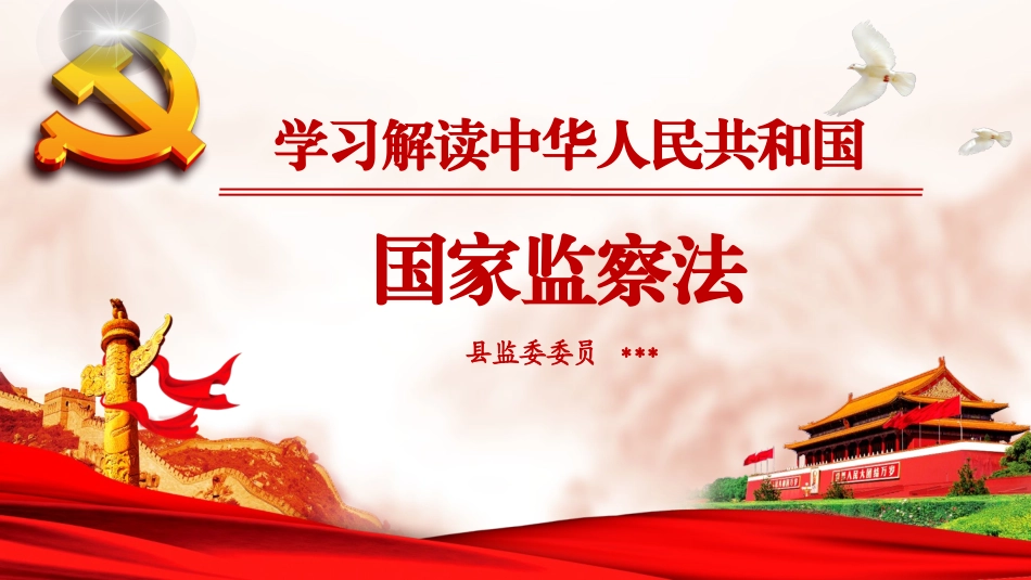 国家监察法学习解读_第1页