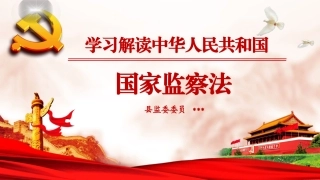 国家监察法学习解读