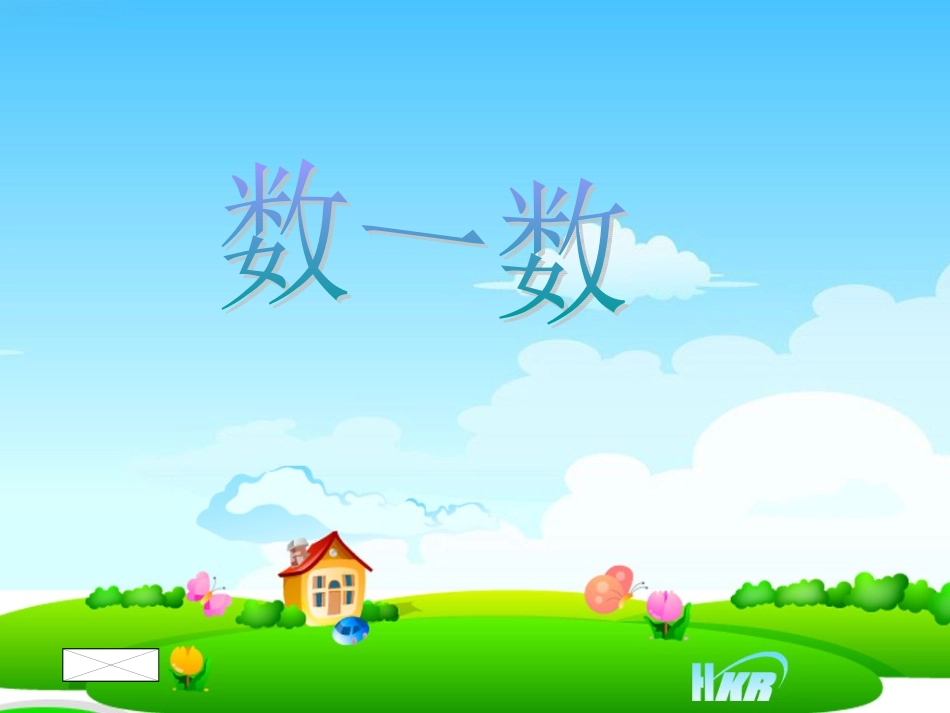 2014苏教一年级数一数课件_第1页