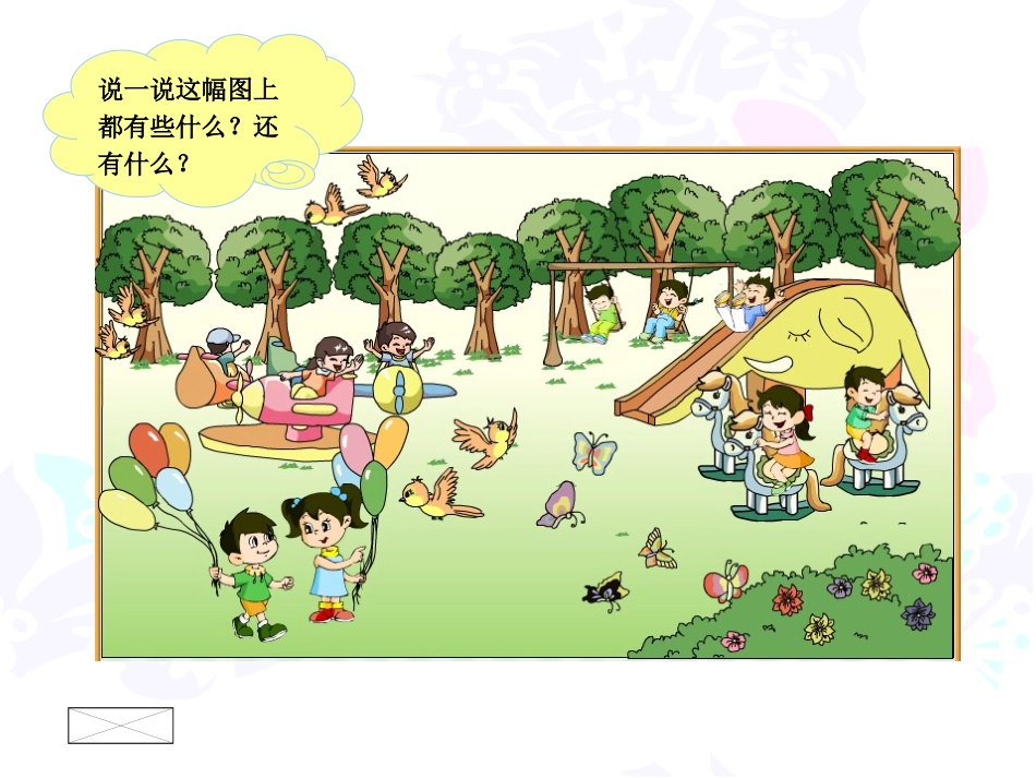 2014苏教一年级数一数课件_第2页