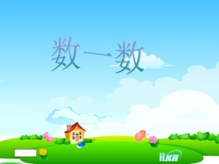 2014苏教一年级数一数课件