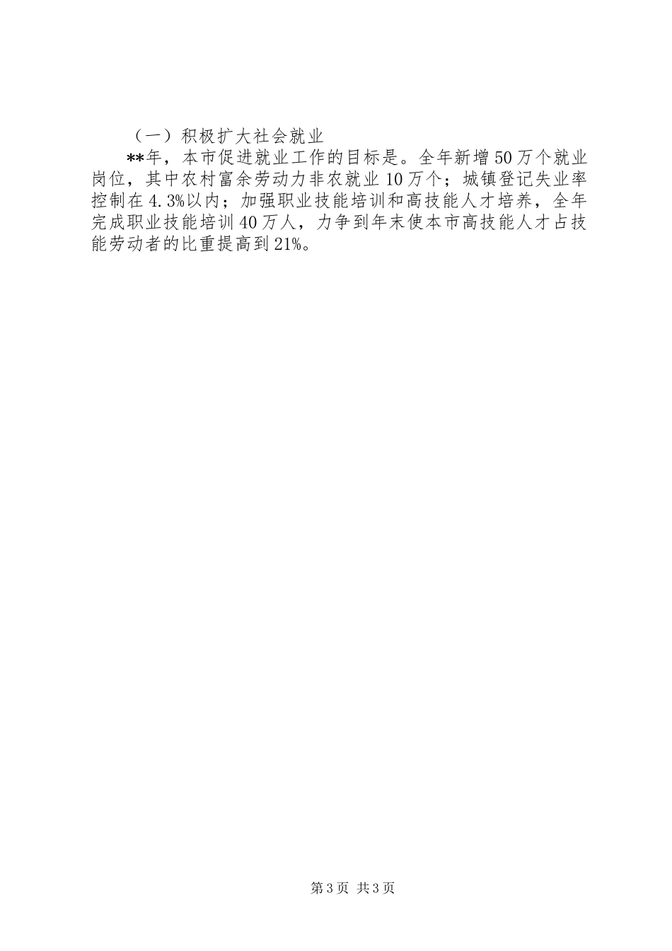 劳动保障局扩大社会就业年度工作计划 _第3页