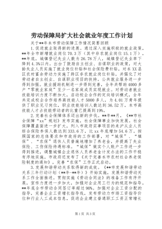 劳动保障局扩大社会就业年度工作计划 