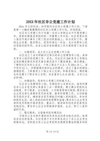 20XX年社区非公党建工作计划