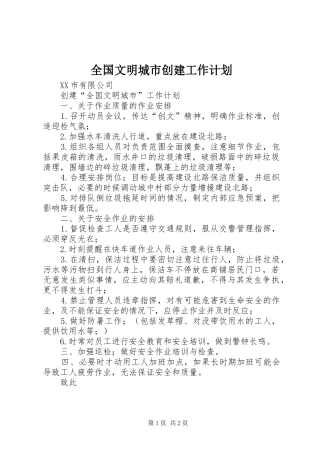 全国文明城市创建工作计划 