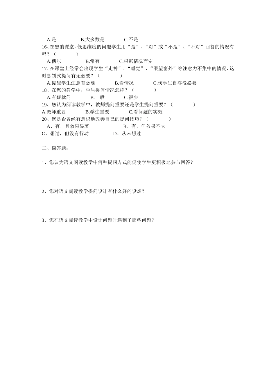 高中语文阅读教学提问设计的优化研究课题调查问卷_第2页