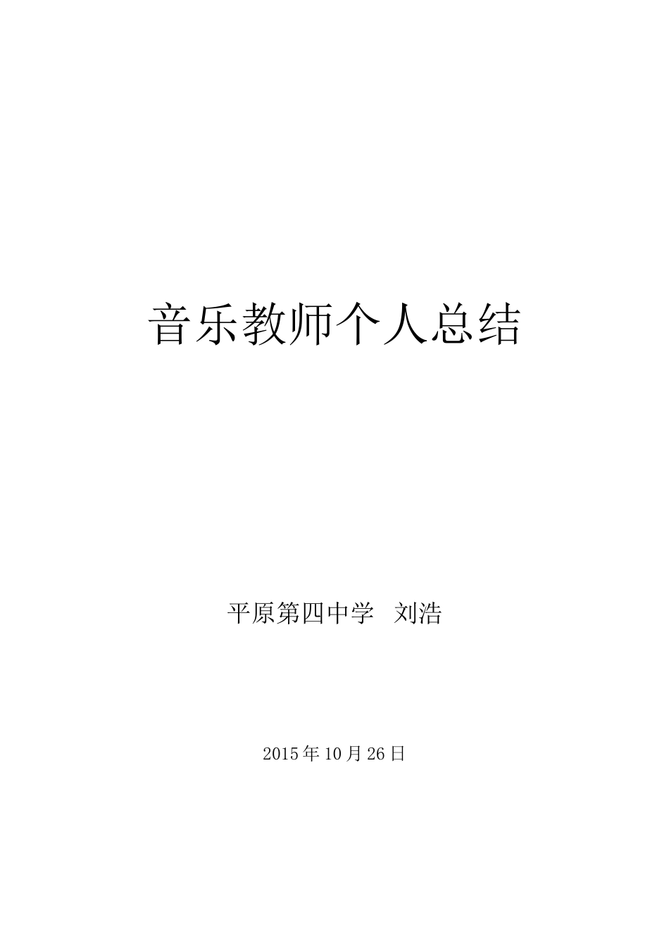 音乐教师个人总结_第1页