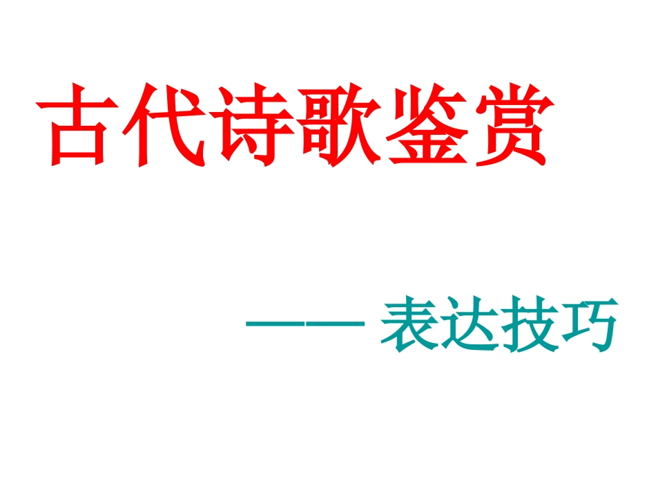 诗歌鉴赏  表现手法之表达方式_第1页