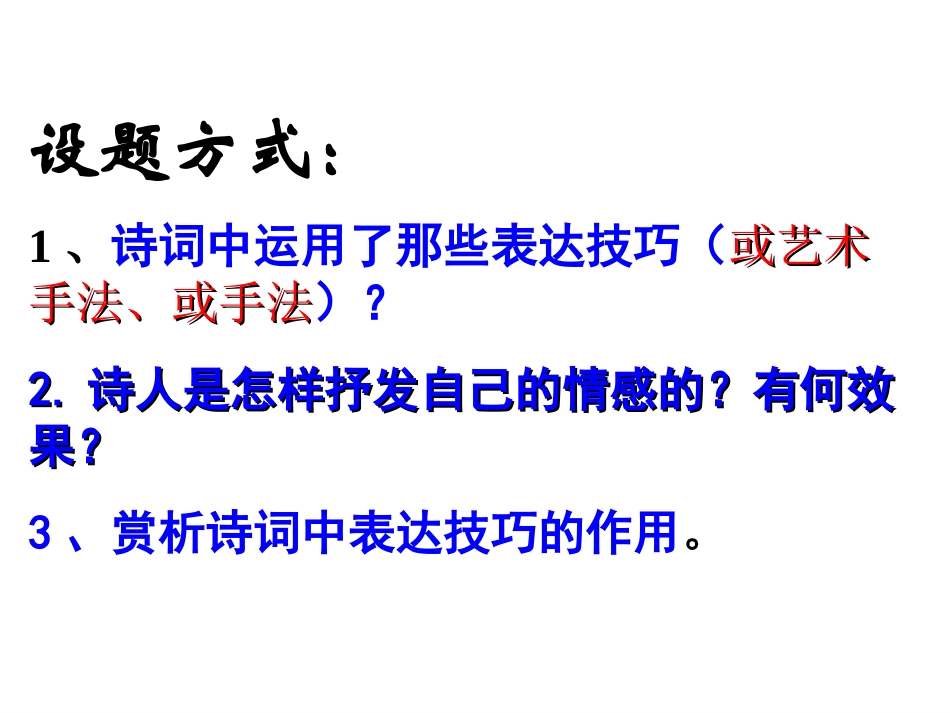 诗歌鉴赏  表现手法之表达方式_第2页