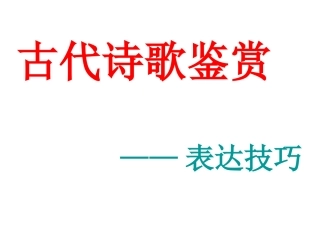 诗歌鉴赏  表现手法之表达方式
