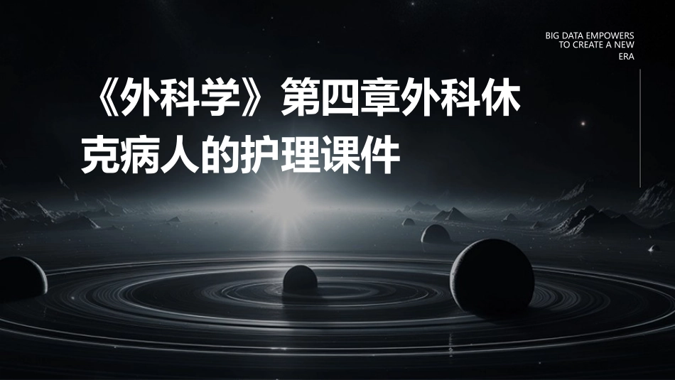 《外科学》第四章外科休克病人的护理课件_第1页