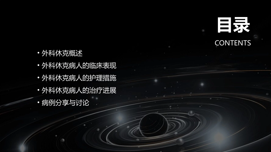 《外科学》第四章外科休克病人的护理课件_第2页