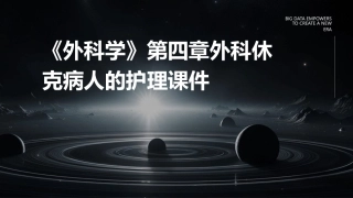 《外科学》第四章外科休克病人的护理课件